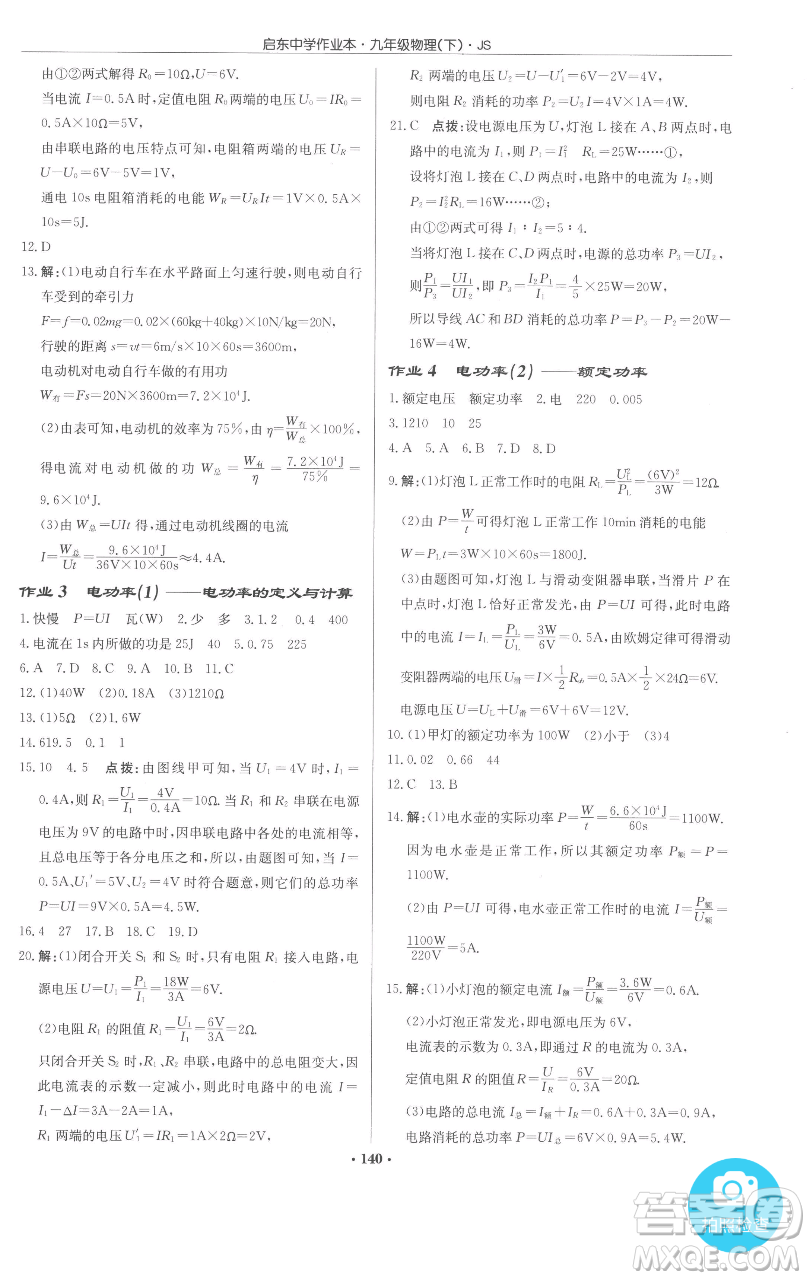 龍門書局2023啟東中學作業(yè)本九年級下冊物理江蘇版參考答案
