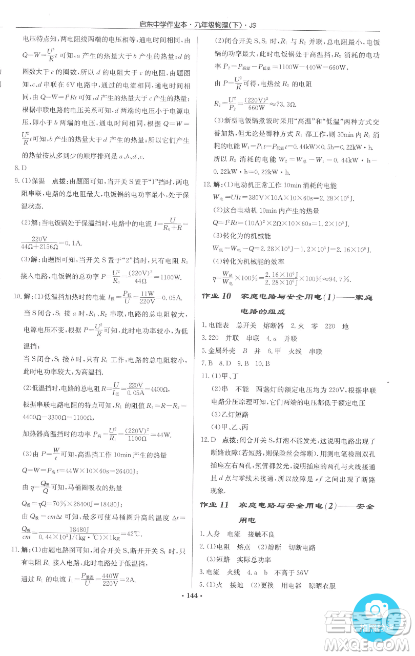 龍門書局2023啟東中學作業(yè)本九年級下冊物理江蘇版參考答案