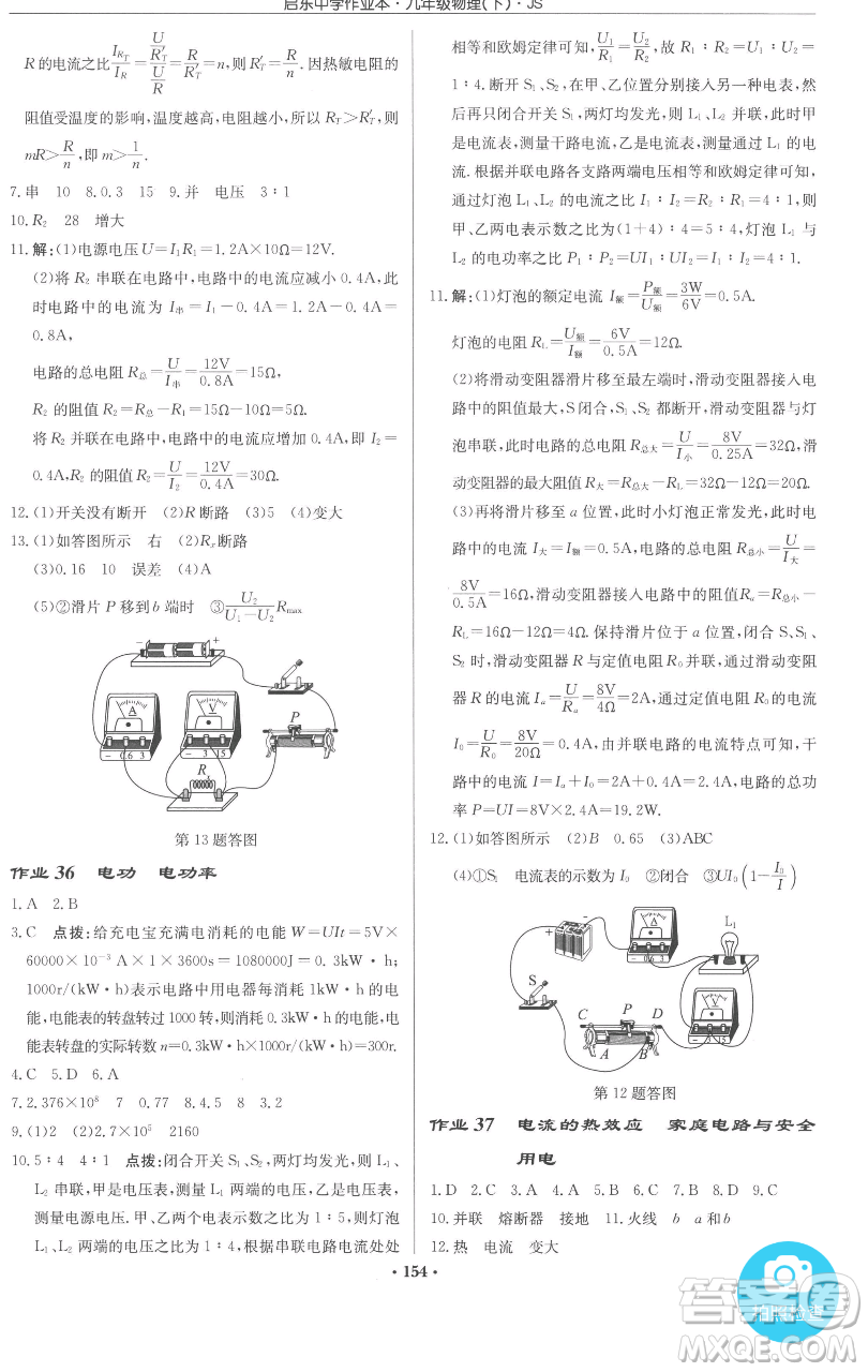龍門書局2023啟東中學作業(yè)本九年級下冊物理江蘇版參考答案
