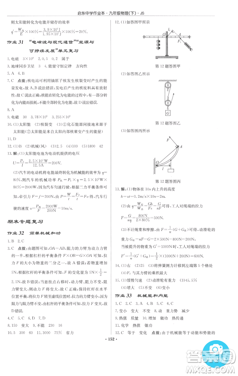 龍門書局2023啟東中學作業(yè)本九年級下冊物理江蘇版參考答案