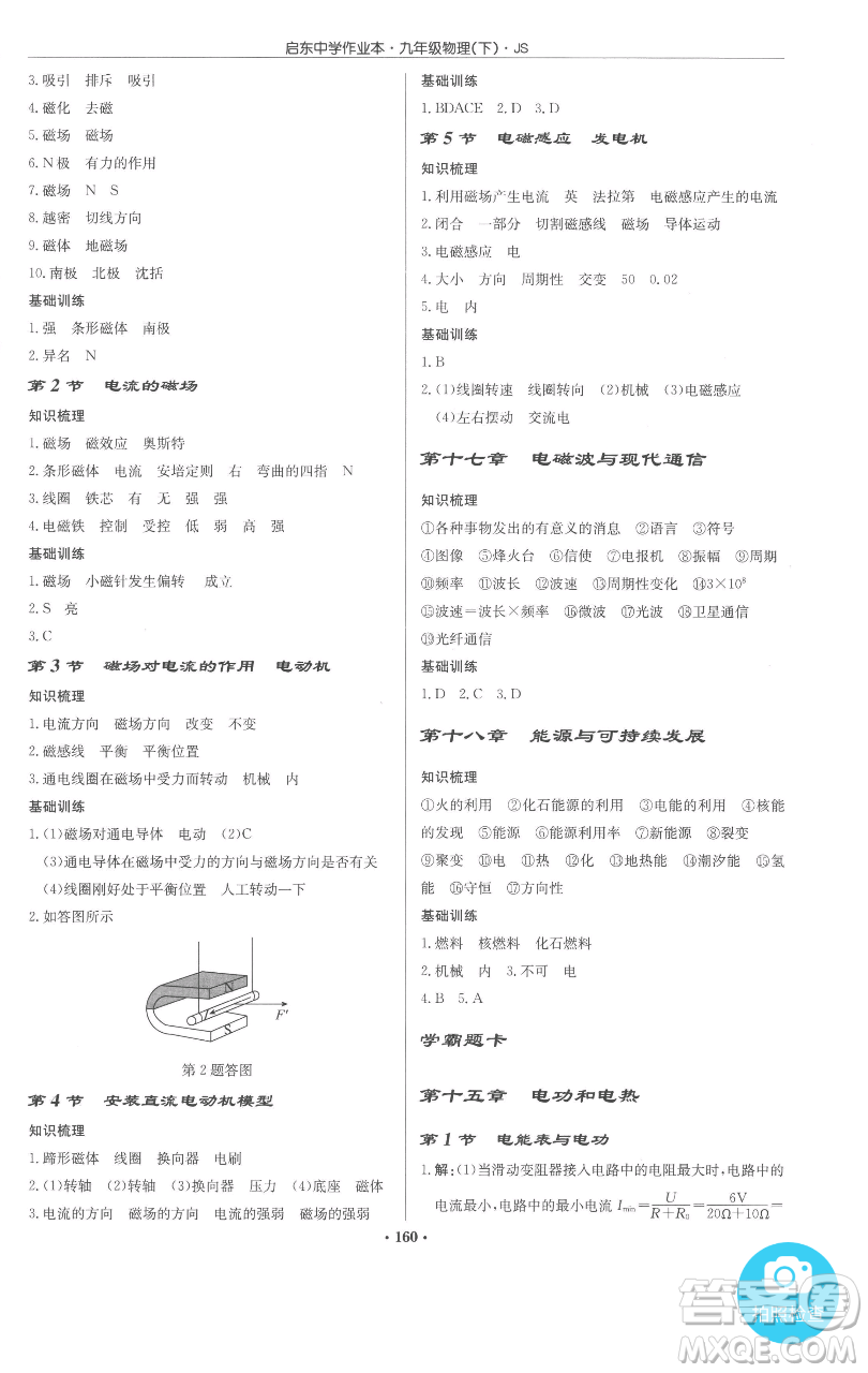 龍門書局2023啟東中學作業(yè)本九年級下冊物理江蘇版參考答案