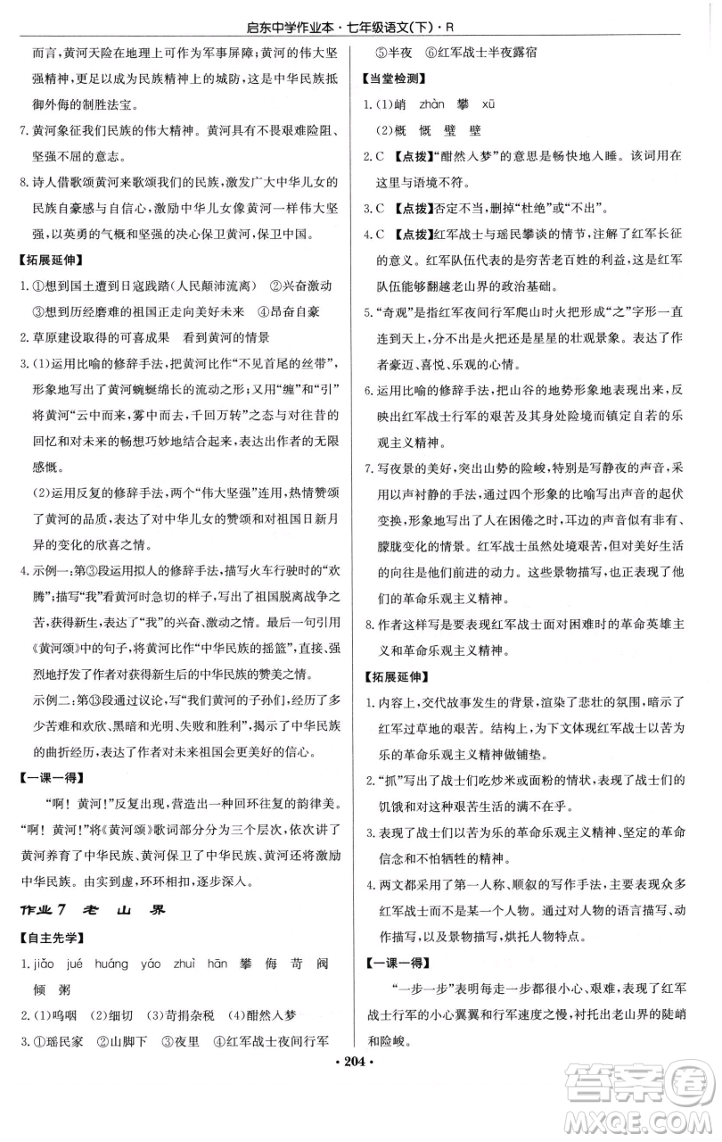 龍門書局2023啟東中學(xué)作業(yè)本七年級下冊語文人教版參考答案
