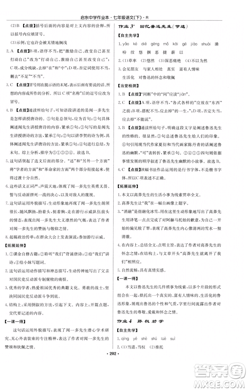 龍門書局2023啟東中學(xué)作業(yè)本七年級下冊語文人教版參考答案