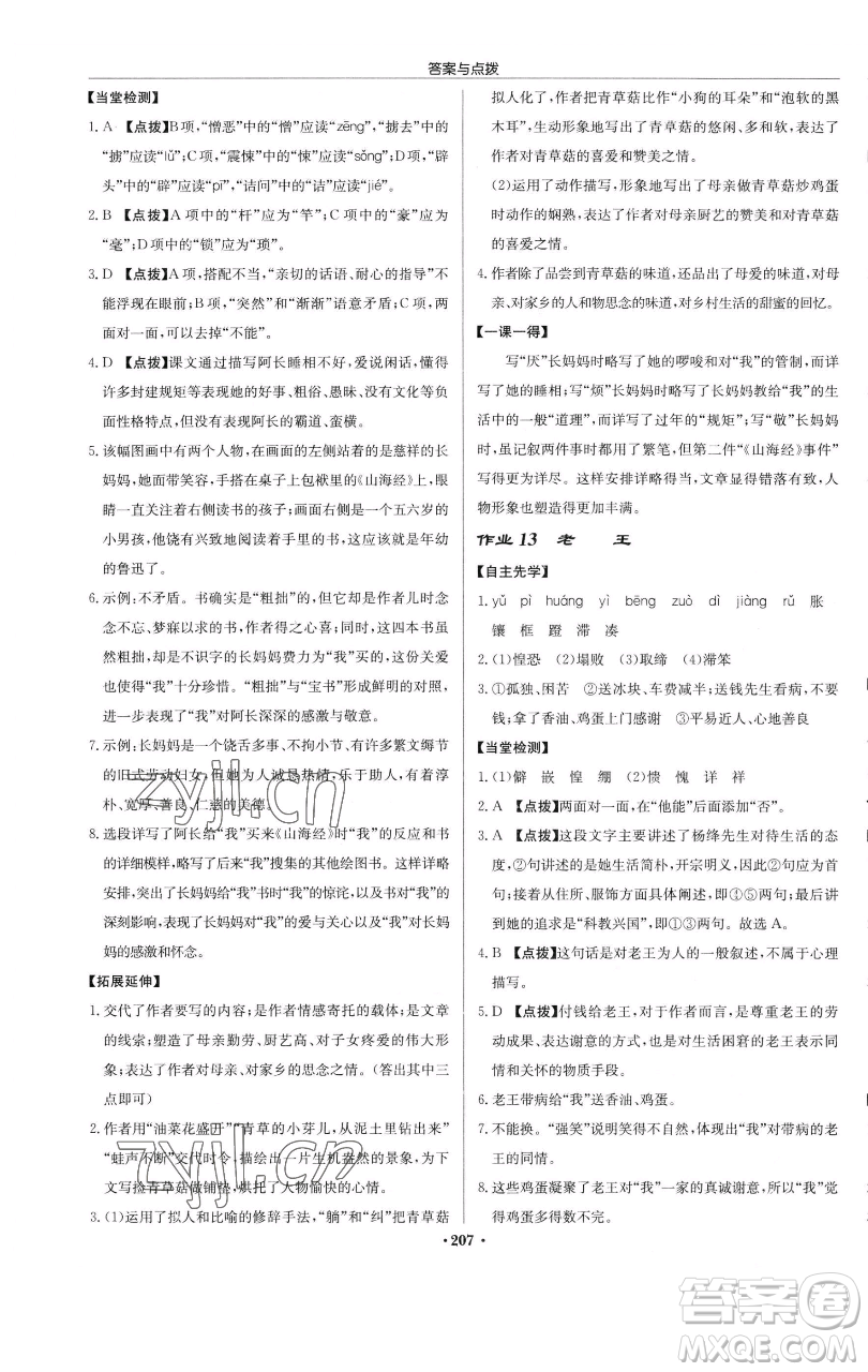 龍門書局2023啟東中學(xué)作業(yè)本七年級下冊語文人教版參考答案