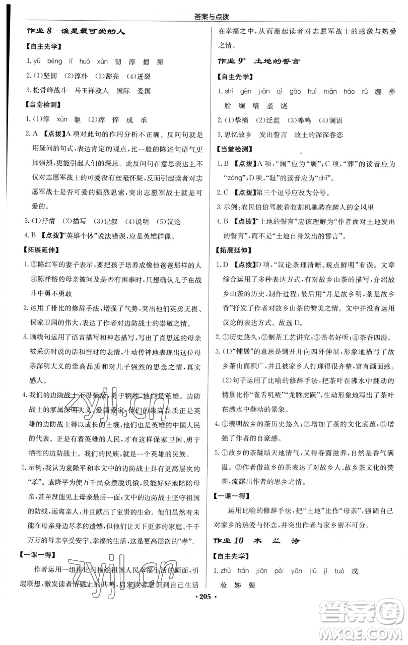 龍門書局2023啟東中學(xué)作業(yè)本七年級下冊語文人教版參考答案