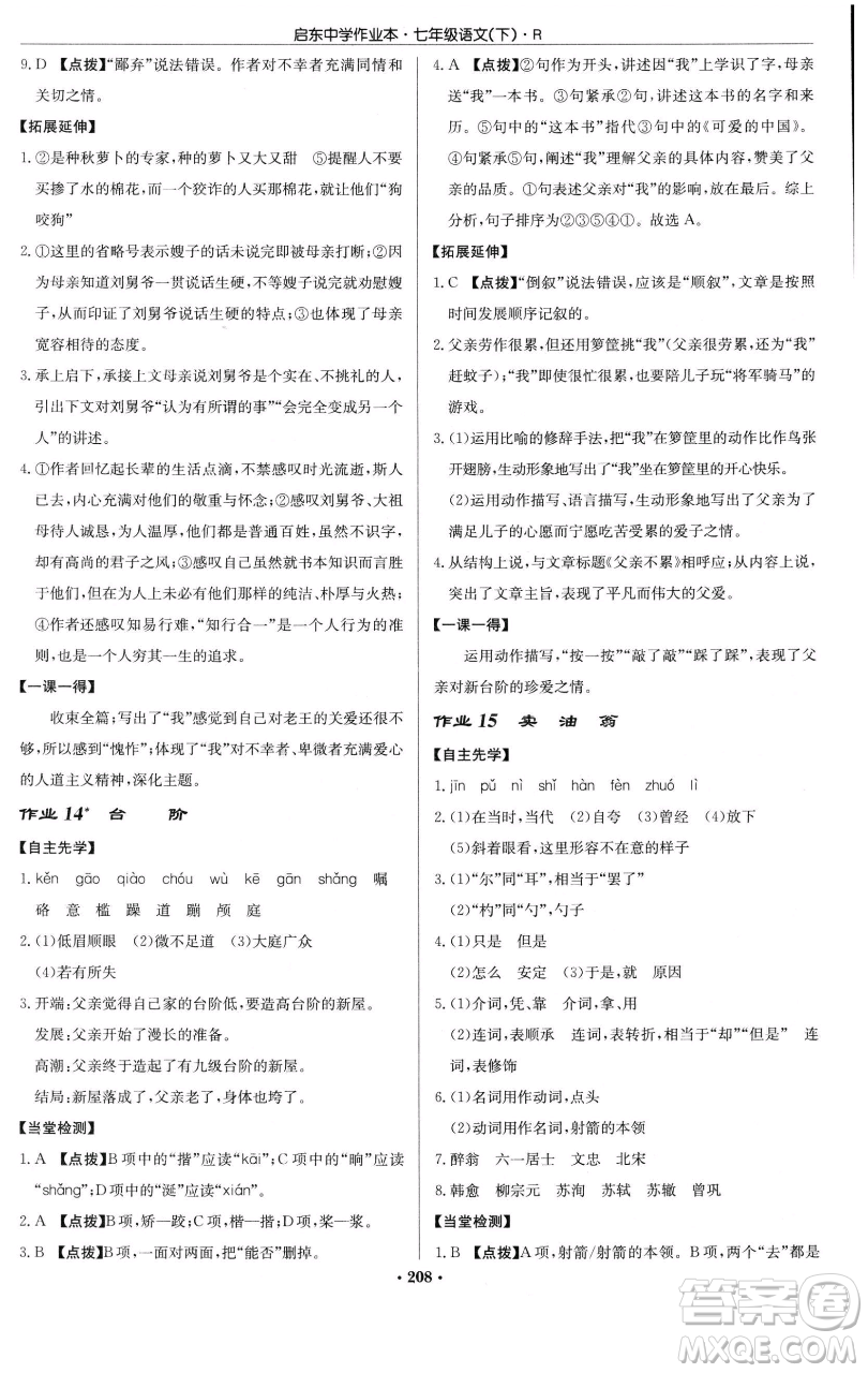 龍門書局2023啟東中學(xué)作業(yè)本七年級下冊語文人教版參考答案