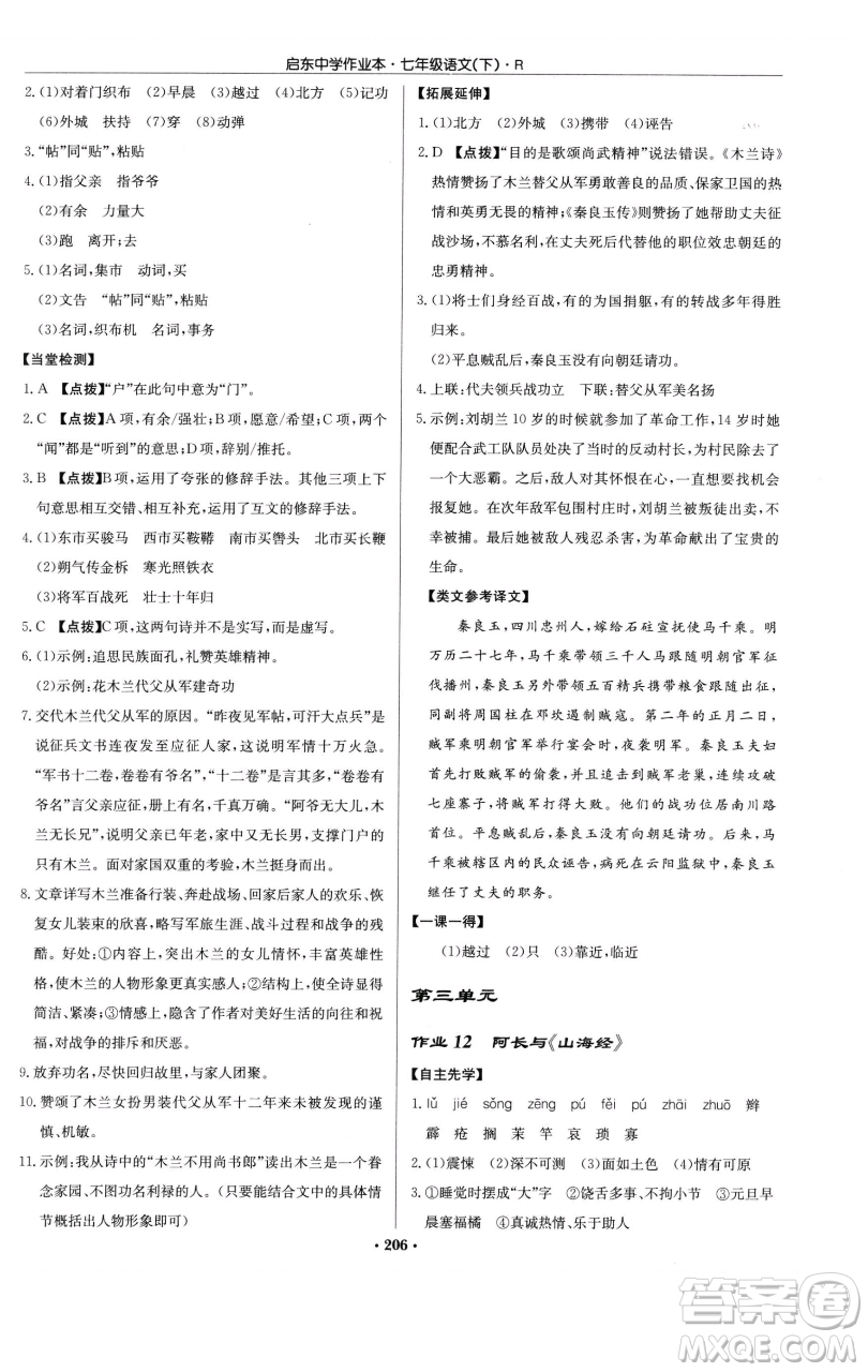 龍門書局2023啟東中學(xué)作業(yè)本七年級下冊語文人教版參考答案
