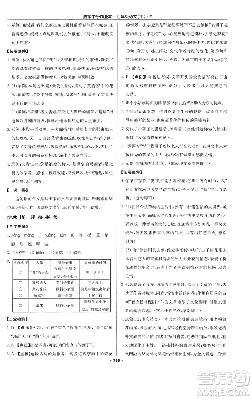 龍門書局2023啟東中學(xué)作業(yè)本七年級下冊語文人教版參考答案