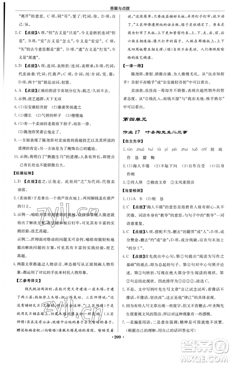 龍門書局2023啟東中學(xué)作業(yè)本七年級下冊語文人教版參考答案