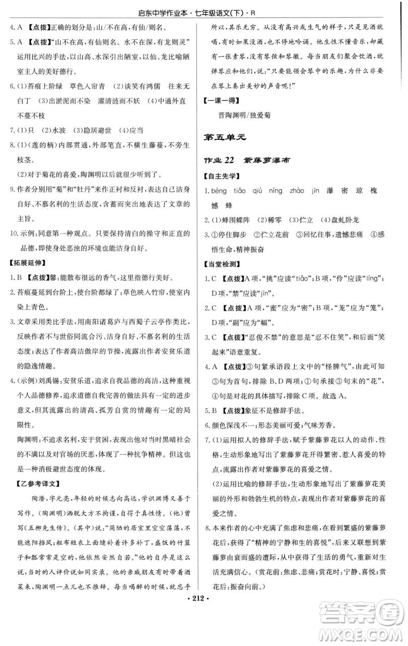 龍門書局2023啟東中學(xué)作業(yè)本七年級下冊語文人教版參考答案