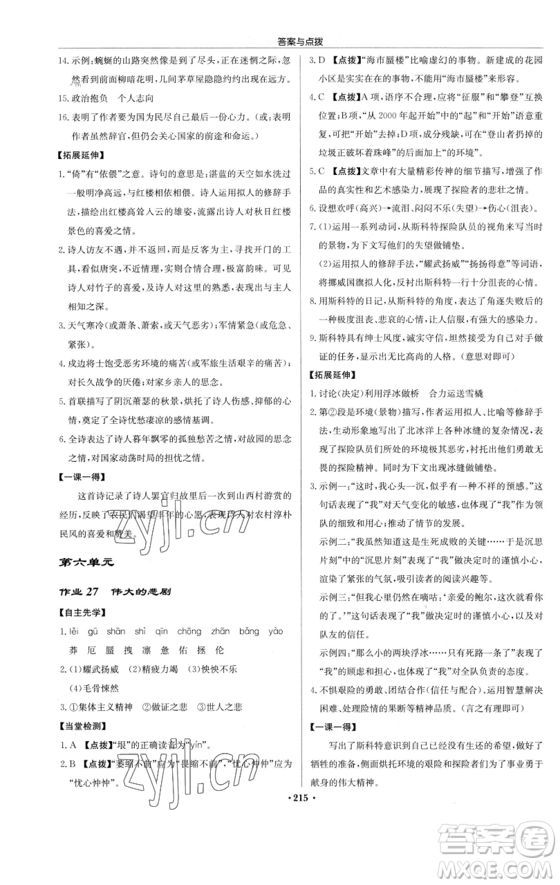 龍門書局2023啟東中學(xué)作業(yè)本七年級下冊語文人教版參考答案