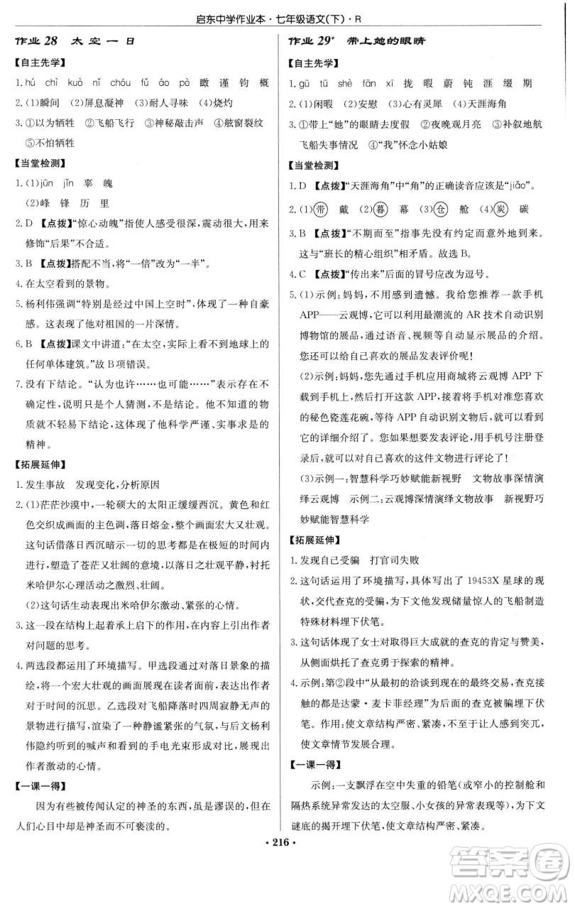 龍門書局2023啟東中學(xué)作業(yè)本七年級下冊語文人教版參考答案