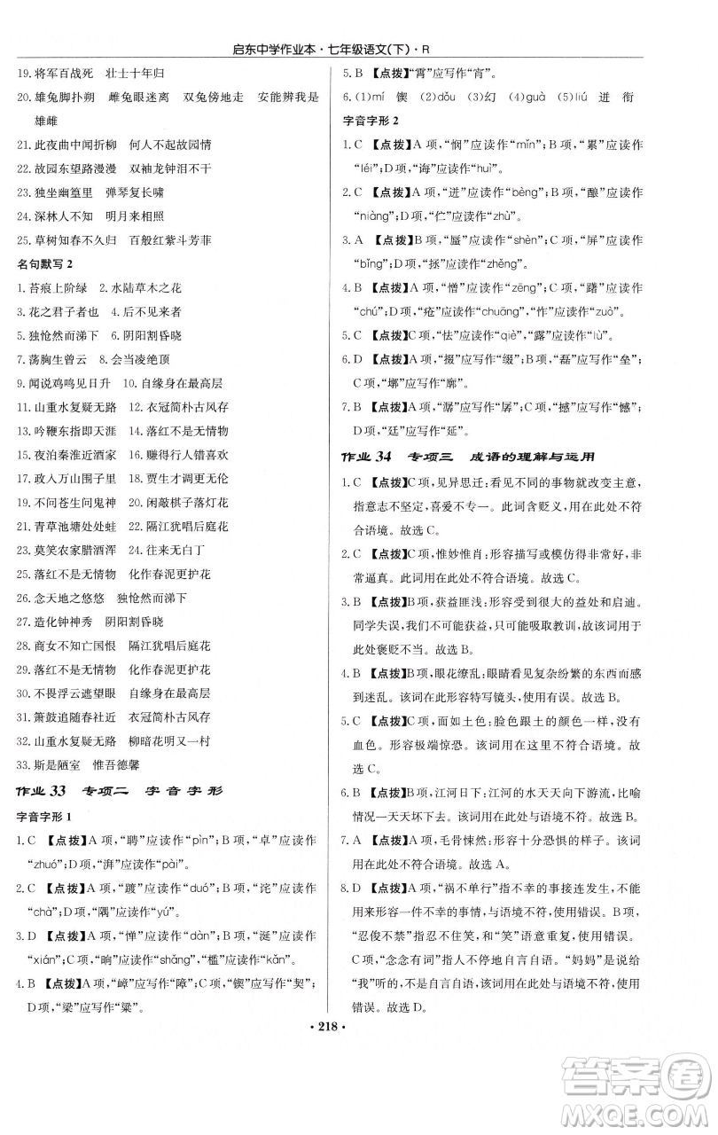龍門書局2023啟東中學(xué)作業(yè)本七年級下冊語文人教版參考答案
