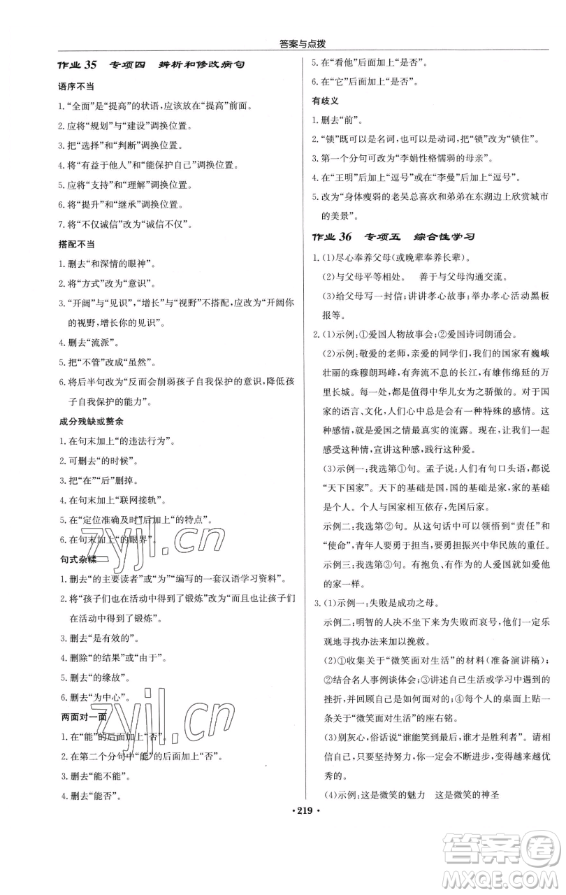 龍門書局2023啟東中學(xué)作業(yè)本七年級下冊語文人教版參考答案