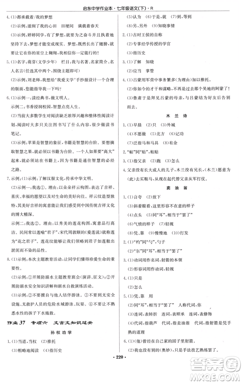 龍門書局2023啟東中學(xué)作業(yè)本七年級下冊語文人教版參考答案