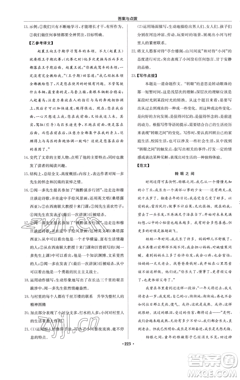龍門書局2023啟東中學(xué)作業(yè)本七年級下冊語文人教版參考答案