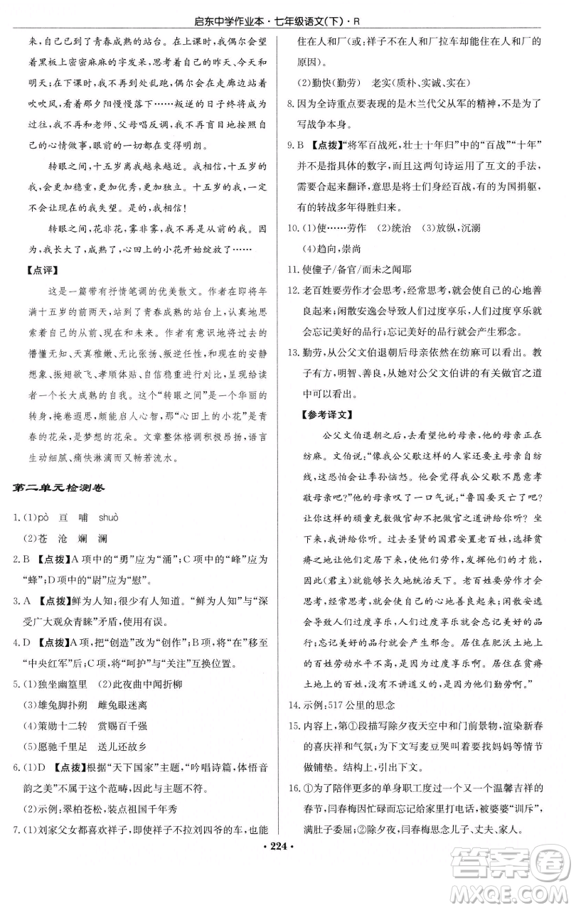龍門書局2023啟東中學(xué)作業(yè)本七年級下冊語文人教版參考答案