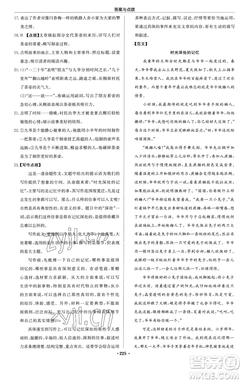 龍門書局2023啟東中學(xué)作業(yè)本七年級下冊語文人教版參考答案