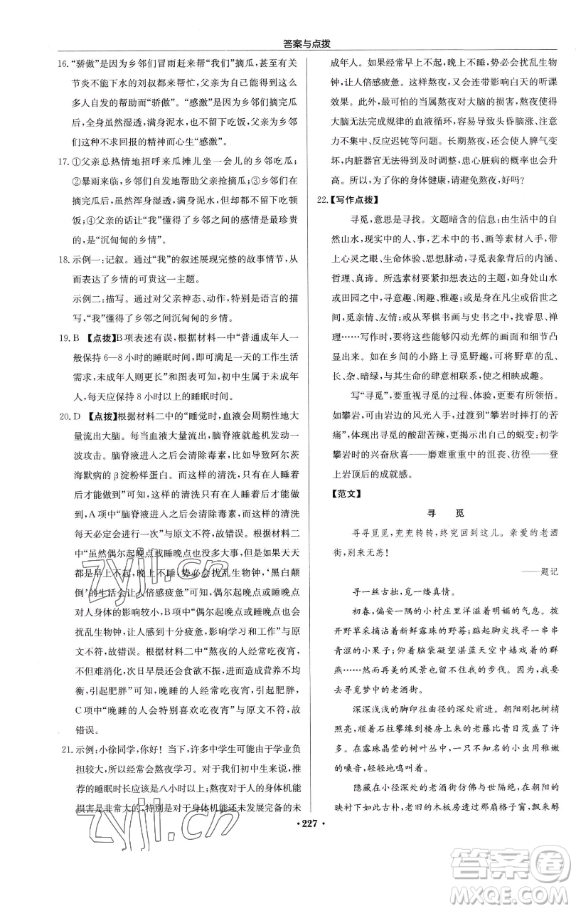 龍門書局2023啟東中學(xué)作業(yè)本七年級下冊語文人教版參考答案