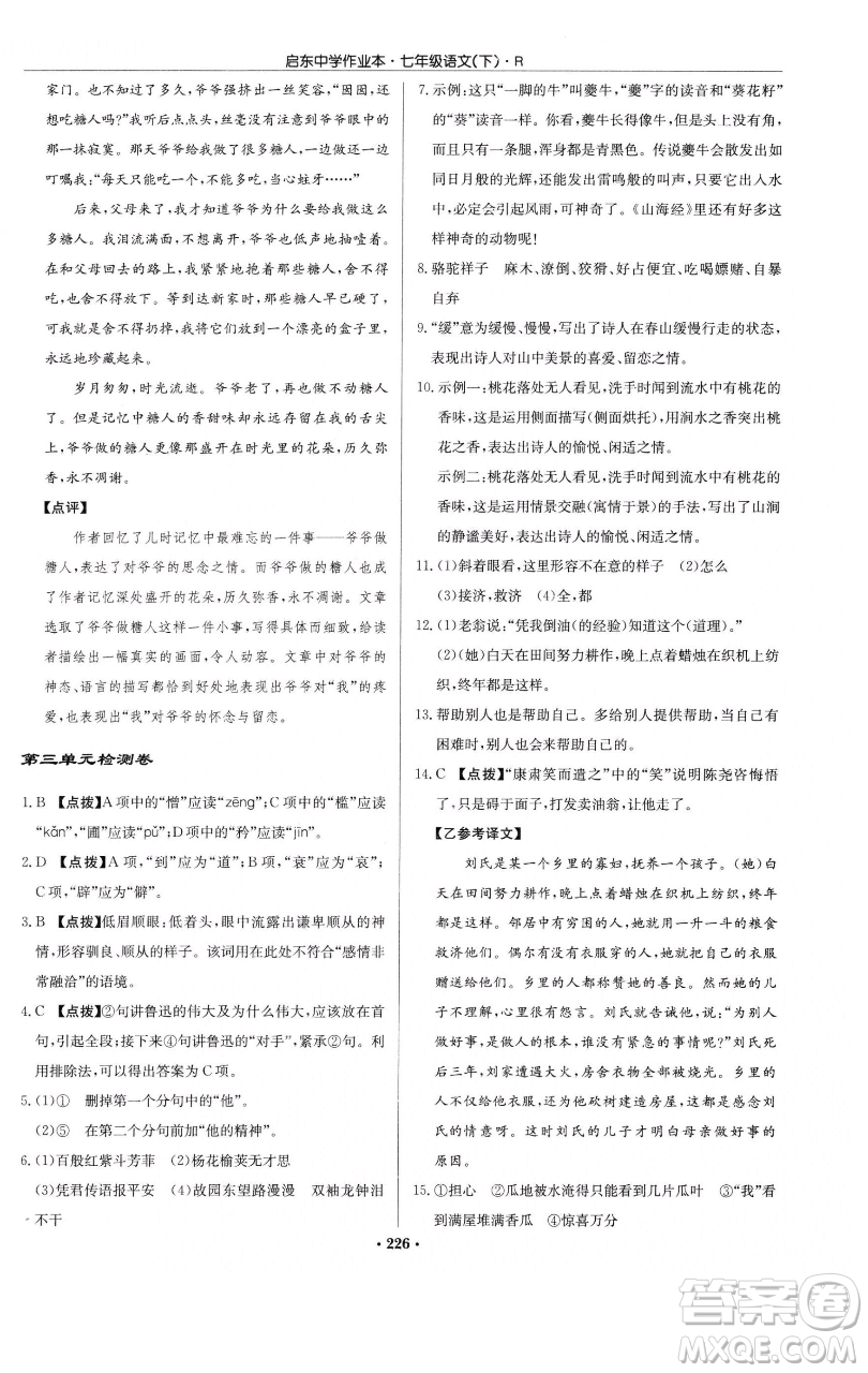 龍門書局2023啟東中學(xué)作業(yè)本七年級下冊語文人教版參考答案