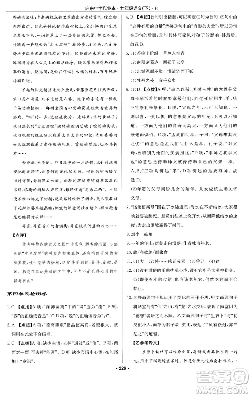 龍門書局2023啟東中學(xué)作業(yè)本七年級下冊語文人教版參考答案