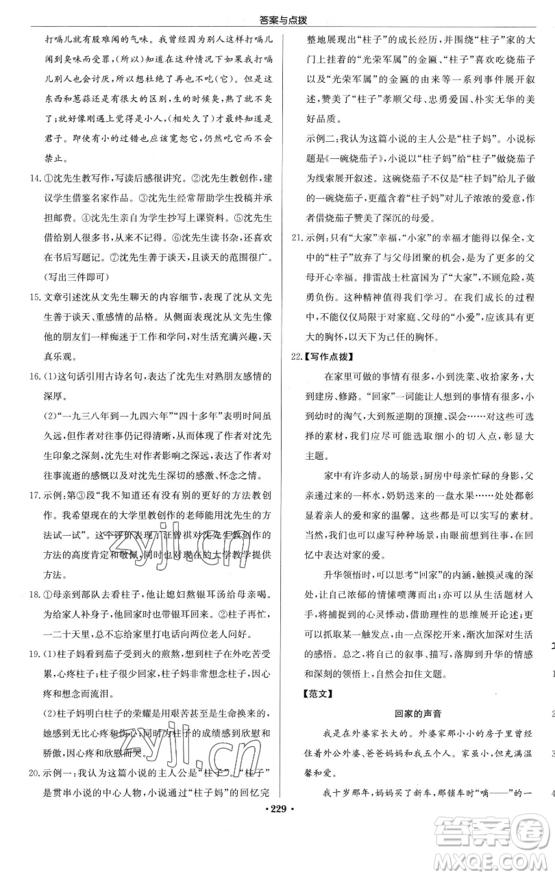 龍門書局2023啟東中學(xué)作業(yè)本七年級下冊語文人教版參考答案