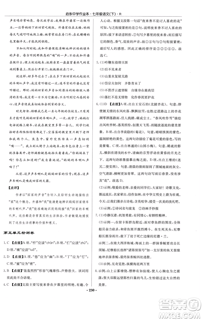 龍門書局2023啟東中學(xué)作業(yè)本七年級下冊語文人教版參考答案