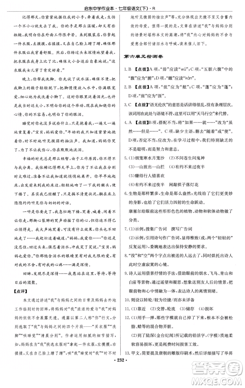 龍門書局2023啟東中學(xué)作業(yè)本七年級下冊語文人教版參考答案