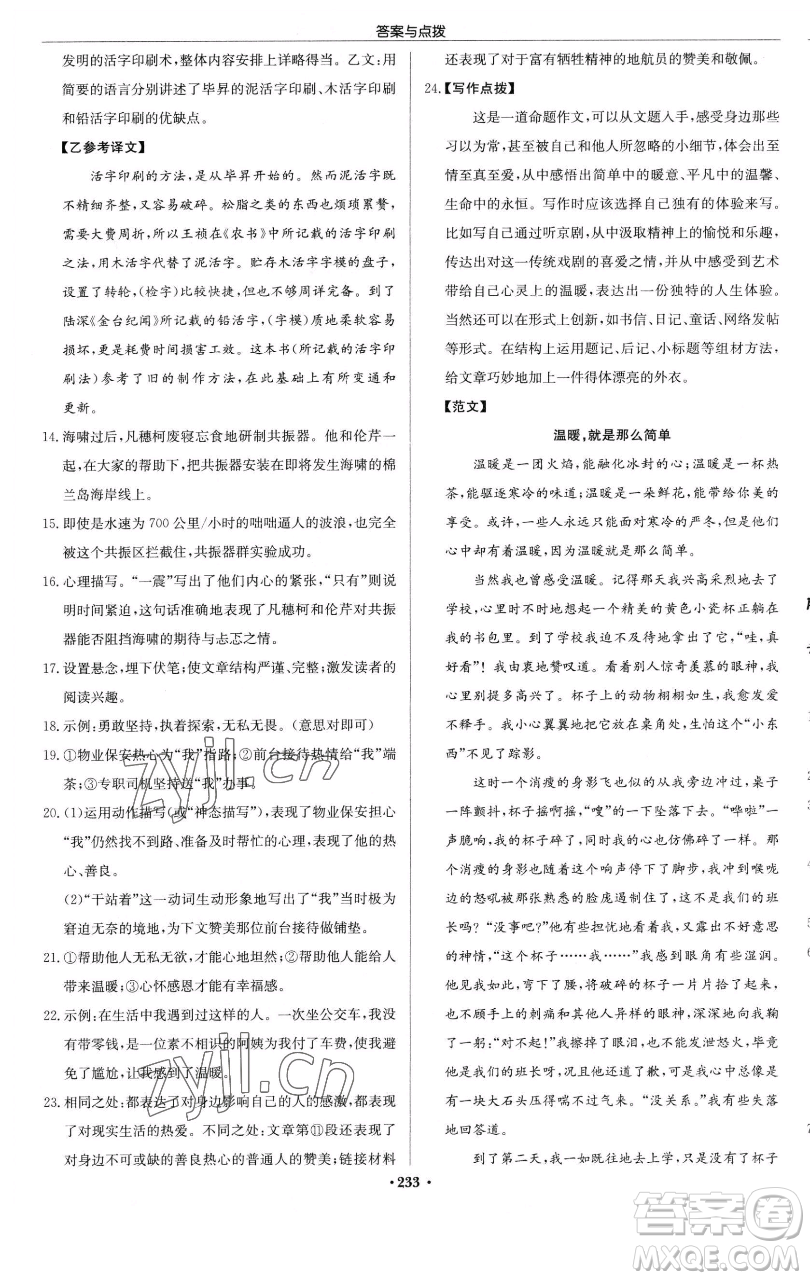 龍門書局2023啟東中學(xué)作業(yè)本七年級下冊語文人教版參考答案
