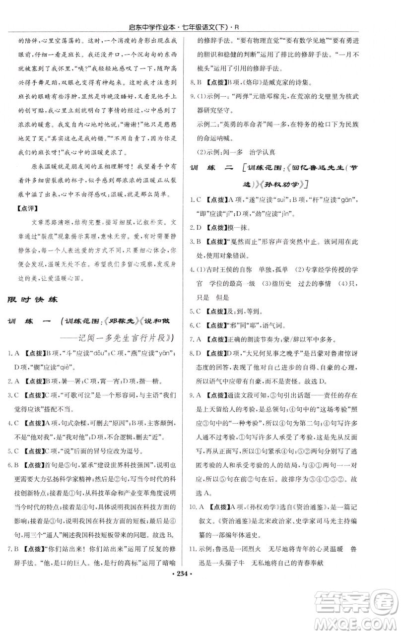 龍門書局2023啟東中學(xué)作業(yè)本七年級下冊語文人教版參考答案