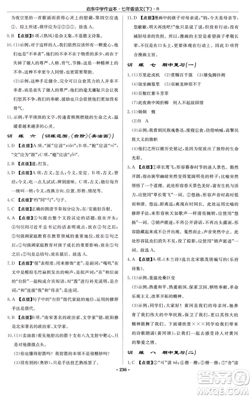 龍門書局2023啟東中學(xué)作業(yè)本七年級下冊語文人教版參考答案
