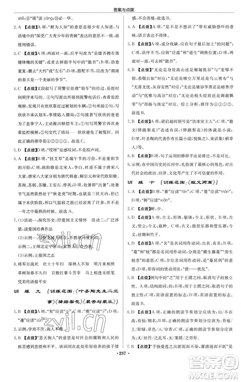 龍門書局2023啟東中學(xué)作業(yè)本七年級下冊語文人教版參考答案