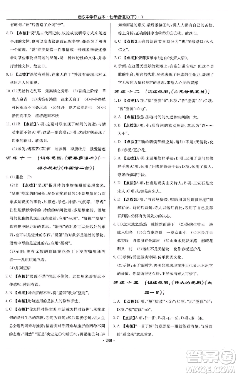 龍門書局2023啟東中學(xué)作業(yè)本七年級下冊語文人教版參考答案