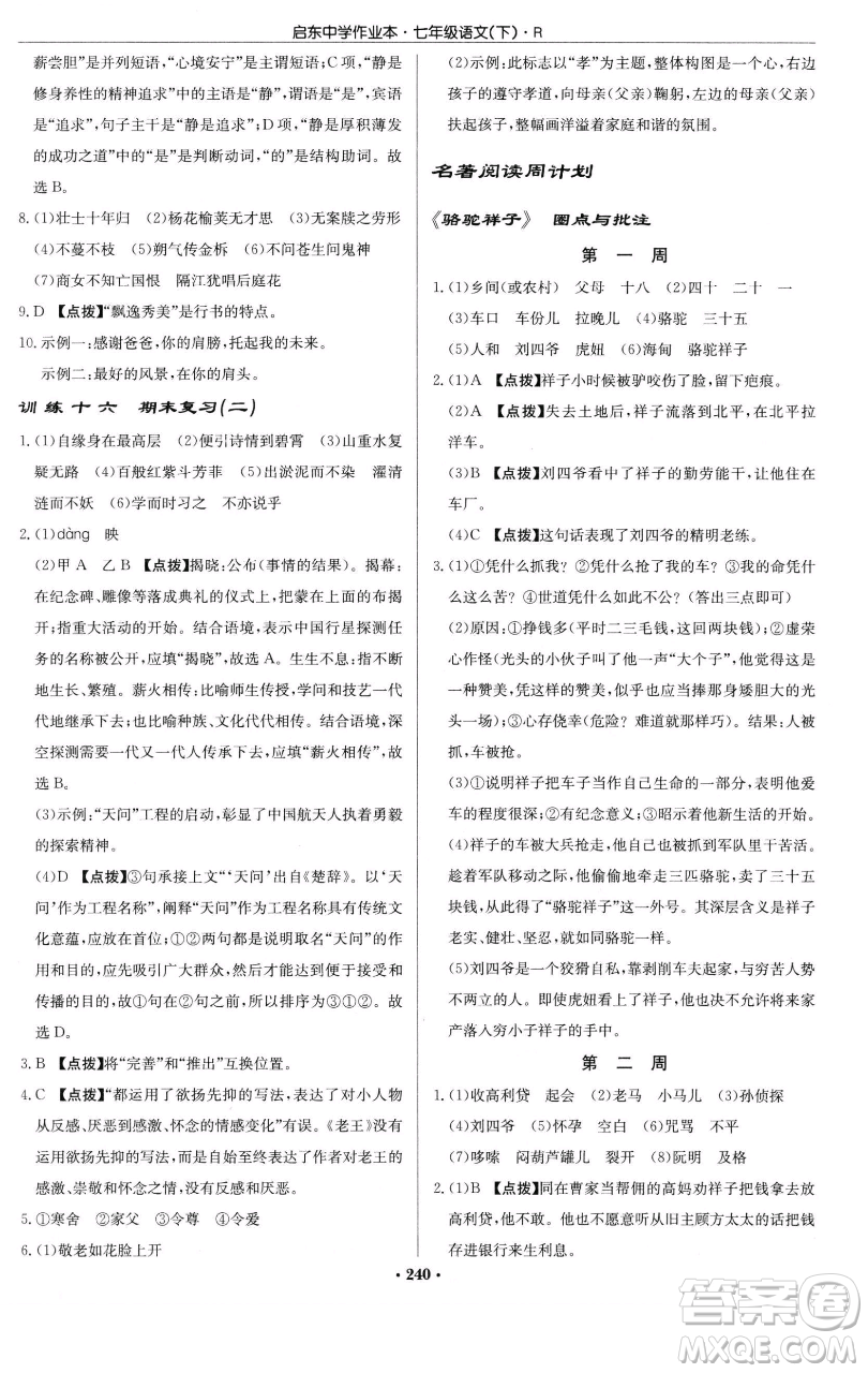 龍門書局2023啟東中學(xué)作業(yè)本七年級下冊語文人教版參考答案