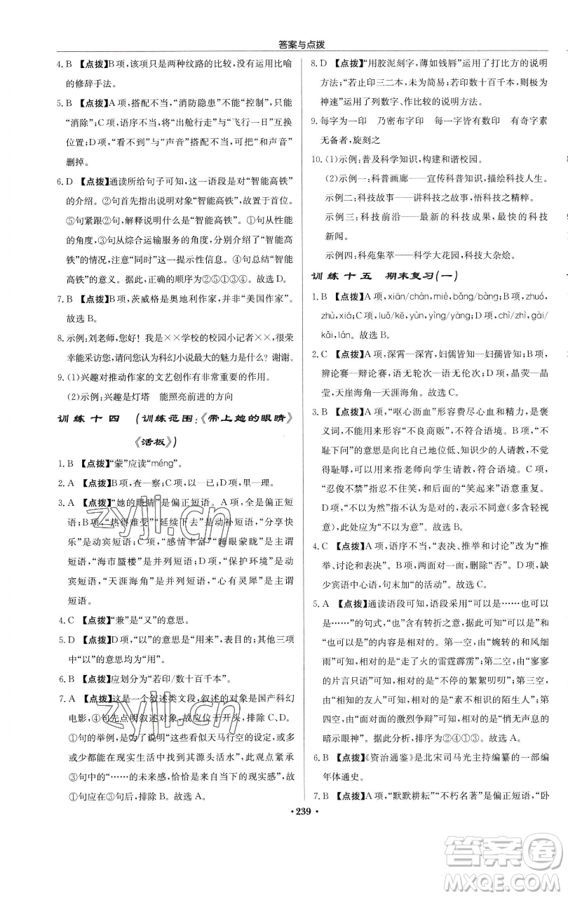 龍門書局2023啟東中學(xué)作業(yè)本七年級下冊語文人教版參考答案