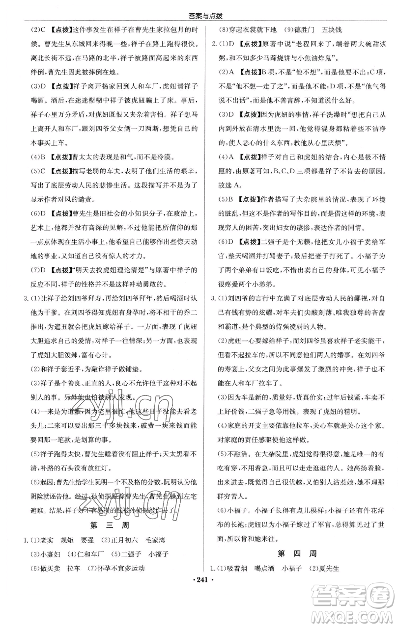 龍門書局2023啟東中學(xué)作業(yè)本七年級下冊語文人教版參考答案