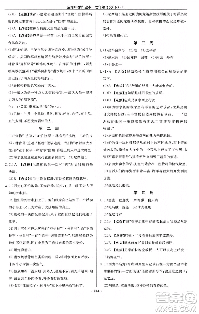 龍門書局2023啟東中學(xué)作業(yè)本七年級下冊語文人教版參考答案