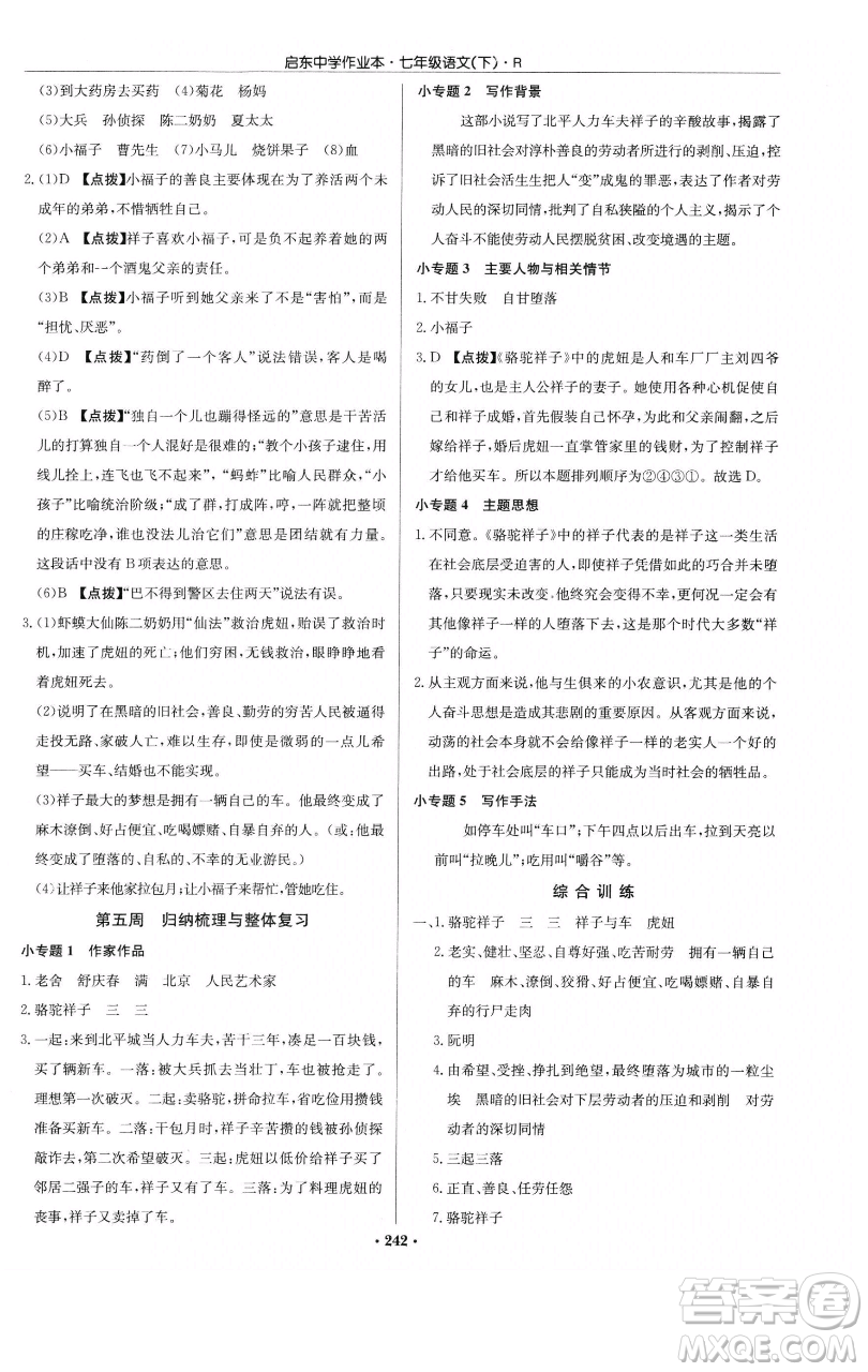 龍門書局2023啟東中學(xué)作業(yè)本七年級下冊語文人教版參考答案