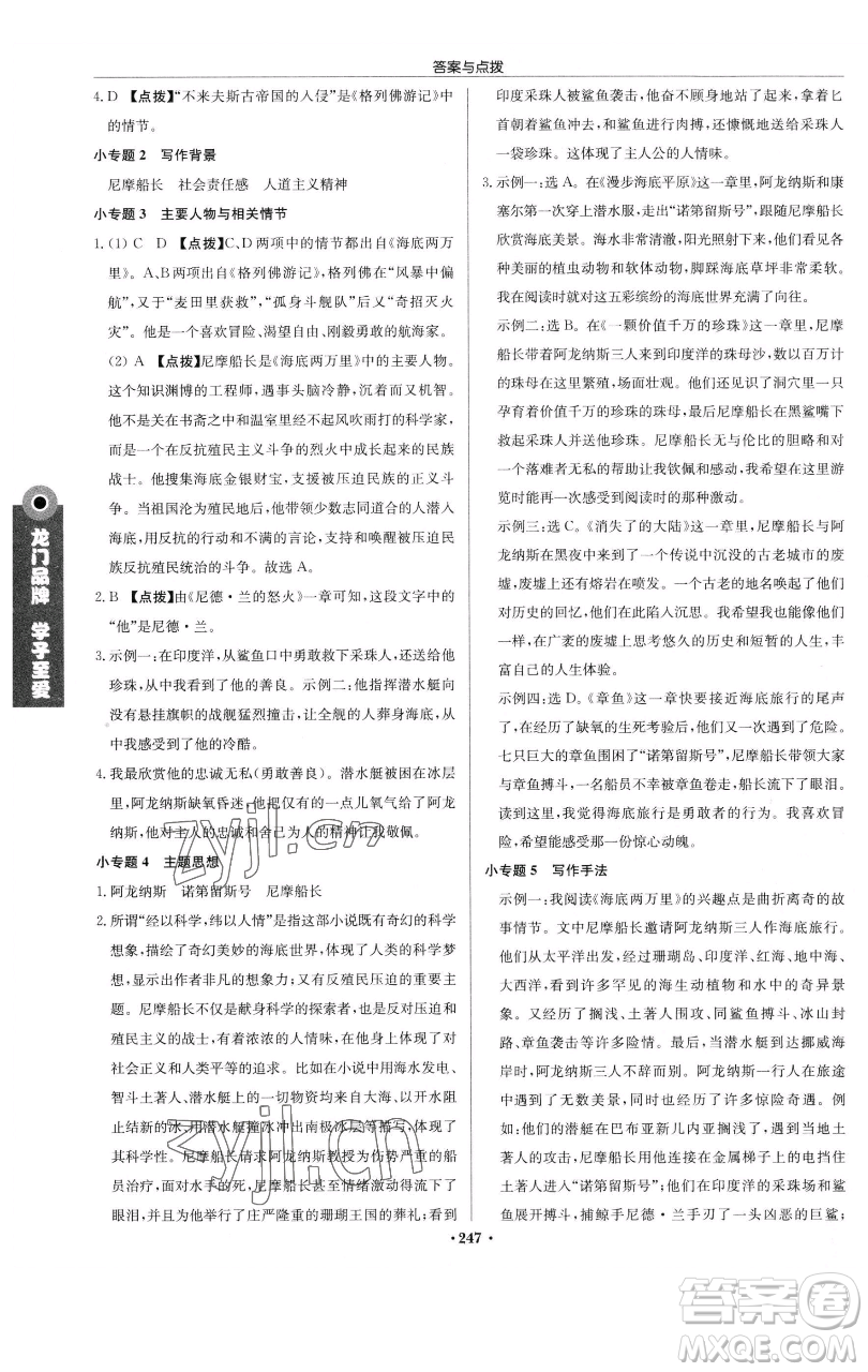 龍門書局2023啟東中學(xué)作業(yè)本七年級下冊語文人教版參考答案