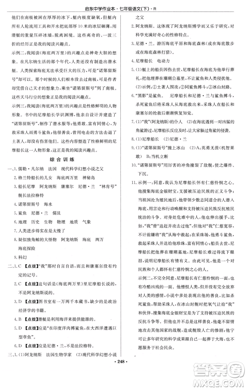 龍門書局2023啟東中學(xué)作業(yè)本七年級下冊語文人教版參考答案