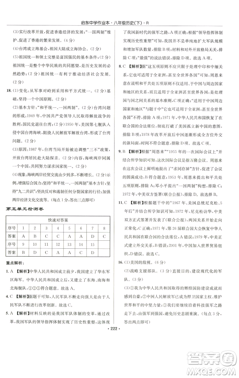 龍門書局2023啟東中學(xué)作業(yè)本八年級(jí)下冊(cè)歷史人教版參考答案