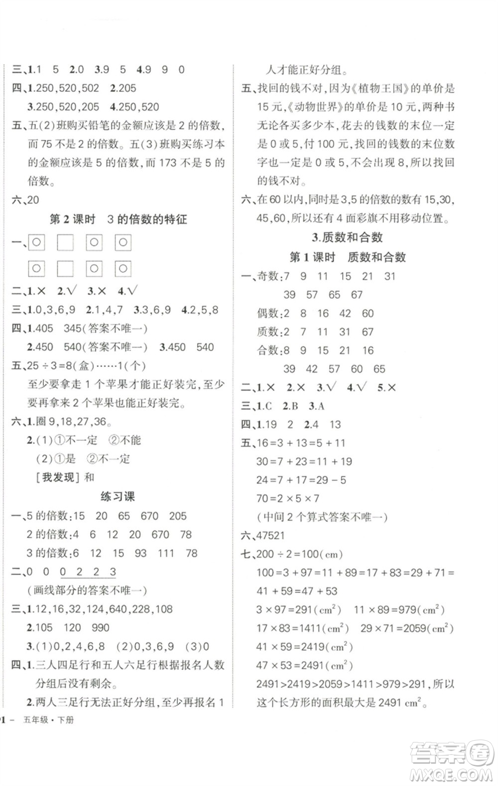 武漢出版社2023狀元成才路創(chuàng)優(yōu)作業(yè)100分五年級(jí)數(shù)學(xué)下冊(cè)人教版浙江專版參考答案