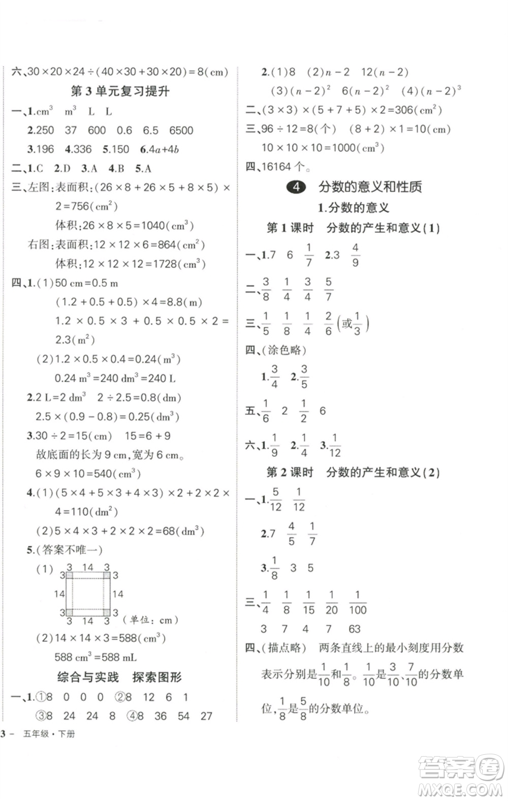 武漢出版社2023狀元成才路創(chuàng)優(yōu)作業(yè)100分五年級(jí)數(shù)學(xué)下冊(cè)人教版浙江專版參考答案