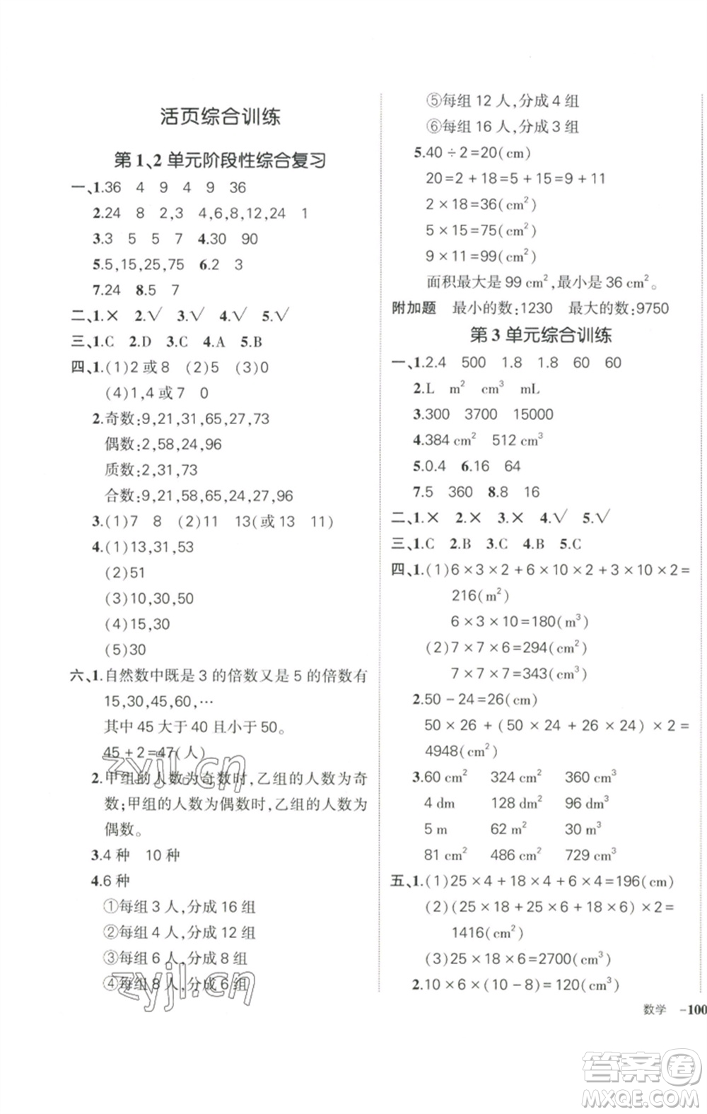 武漢出版社2023狀元成才路創(chuàng)優(yōu)作業(yè)100分五年級(jí)數(shù)學(xué)下冊(cè)人教版浙江專版參考答案