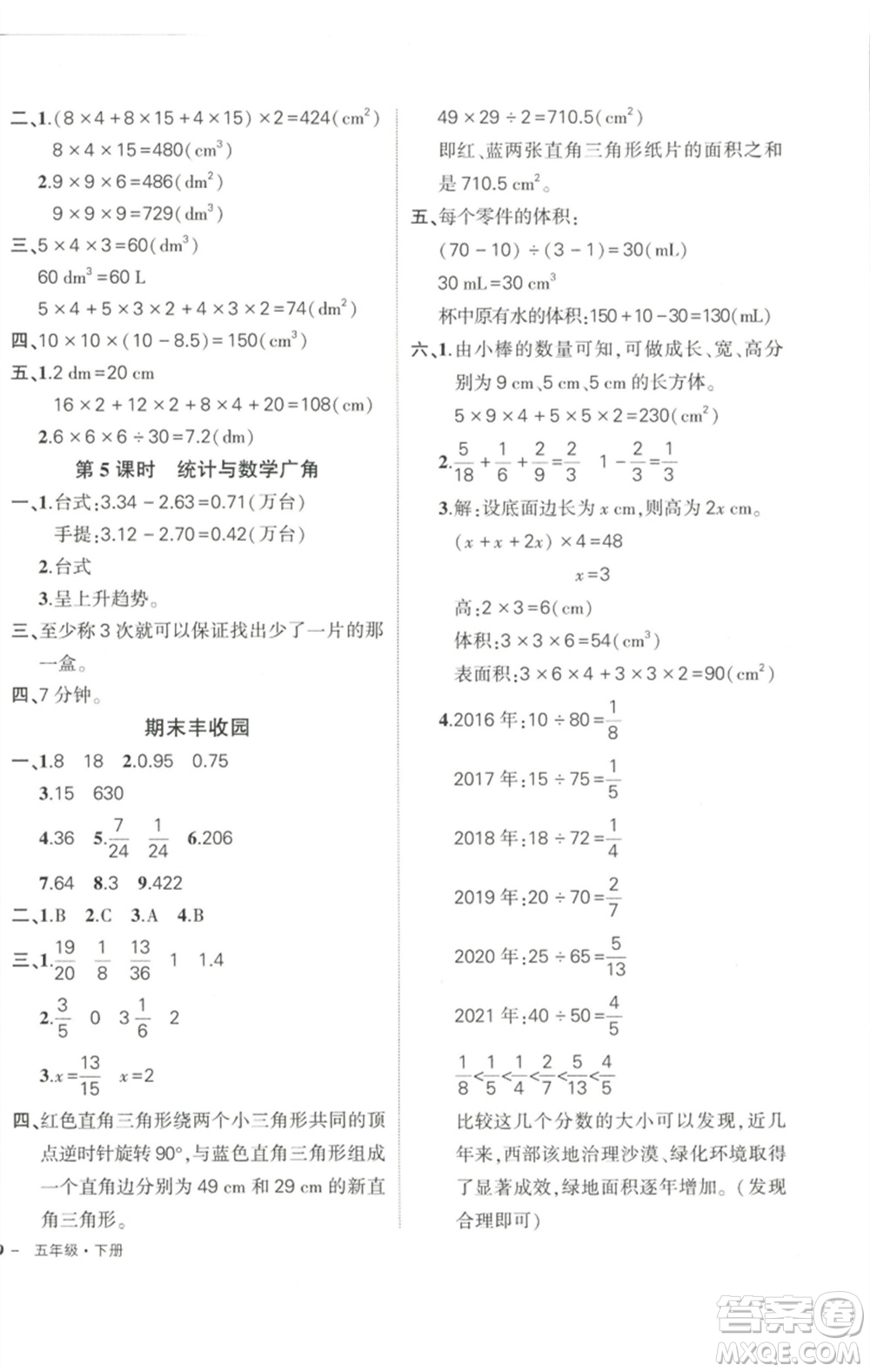 武漢出版社2023狀元成才路創(chuàng)優(yōu)作業(yè)100分五年級(jí)數(shù)學(xué)下冊(cè)人教版浙江專版參考答案