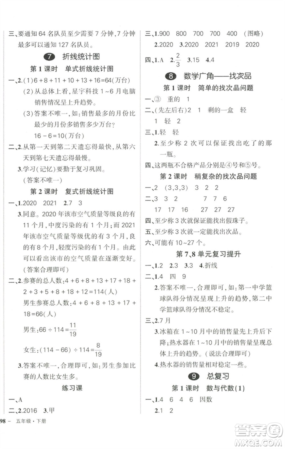 武漢出版社2023狀元成才路創(chuàng)優(yōu)作業(yè)100分五年級(jí)數(shù)學(xué)下冊(cè)人教版浙江專版參考答案