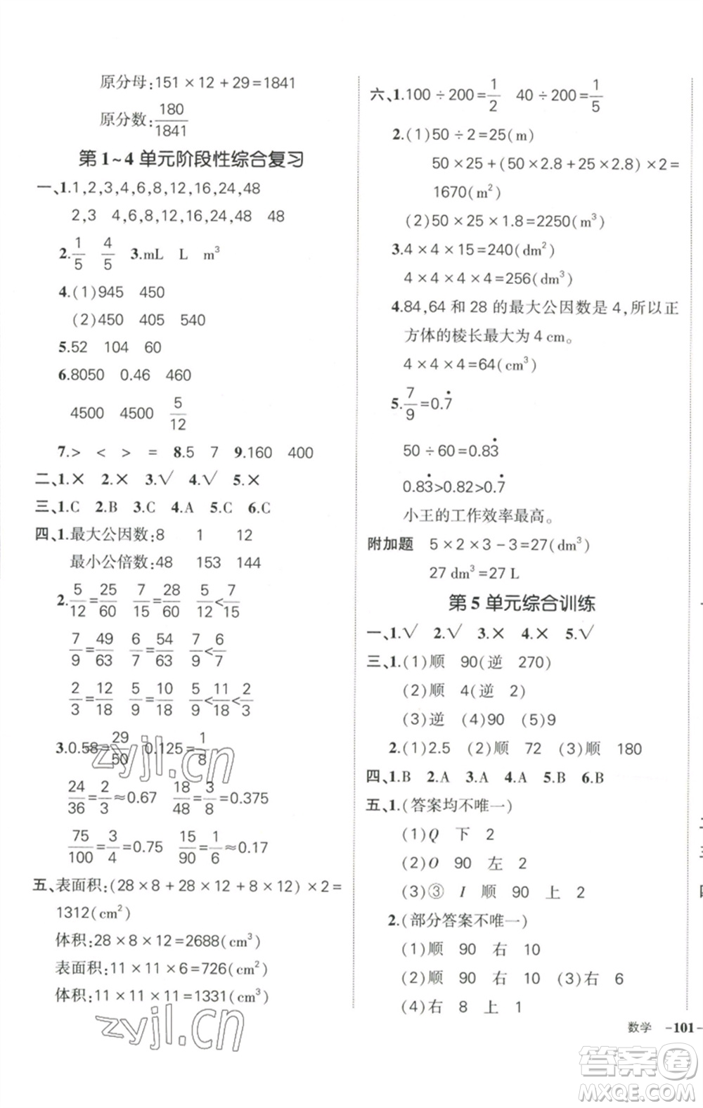 武漢出版社2023狀元成才路創(chuàng)優(yōu)作業(yè)100分五年級(jí)數(shù)學(xué)下冊(cè)人教版浙江專版參考答案