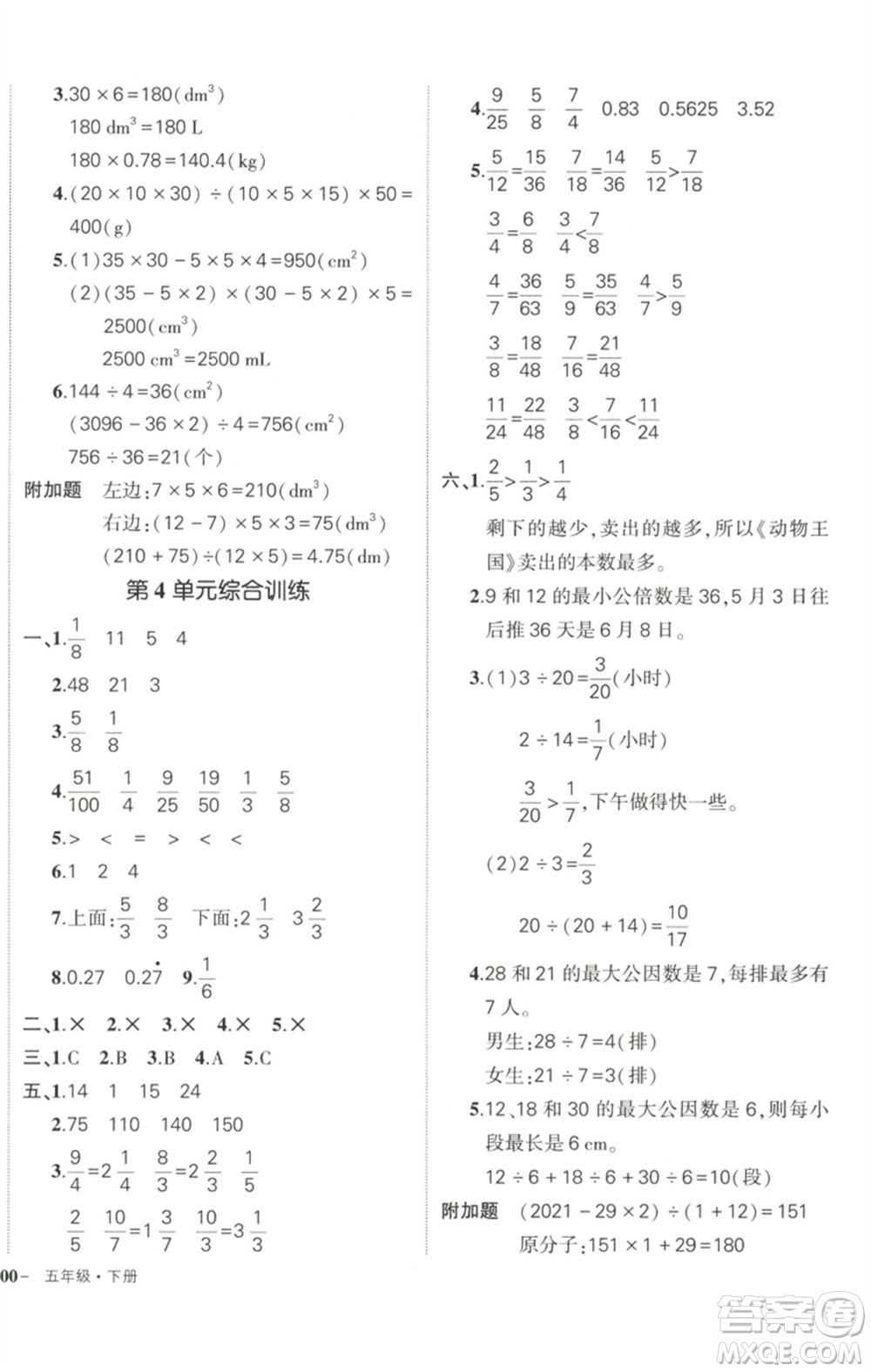 武漢出版社2023狀元成才路創(chuàng)優(yōu)作業(yè)100分五年級(jí)數(shù)學(xué)下冊(cè)人教版浙江專版參考答案