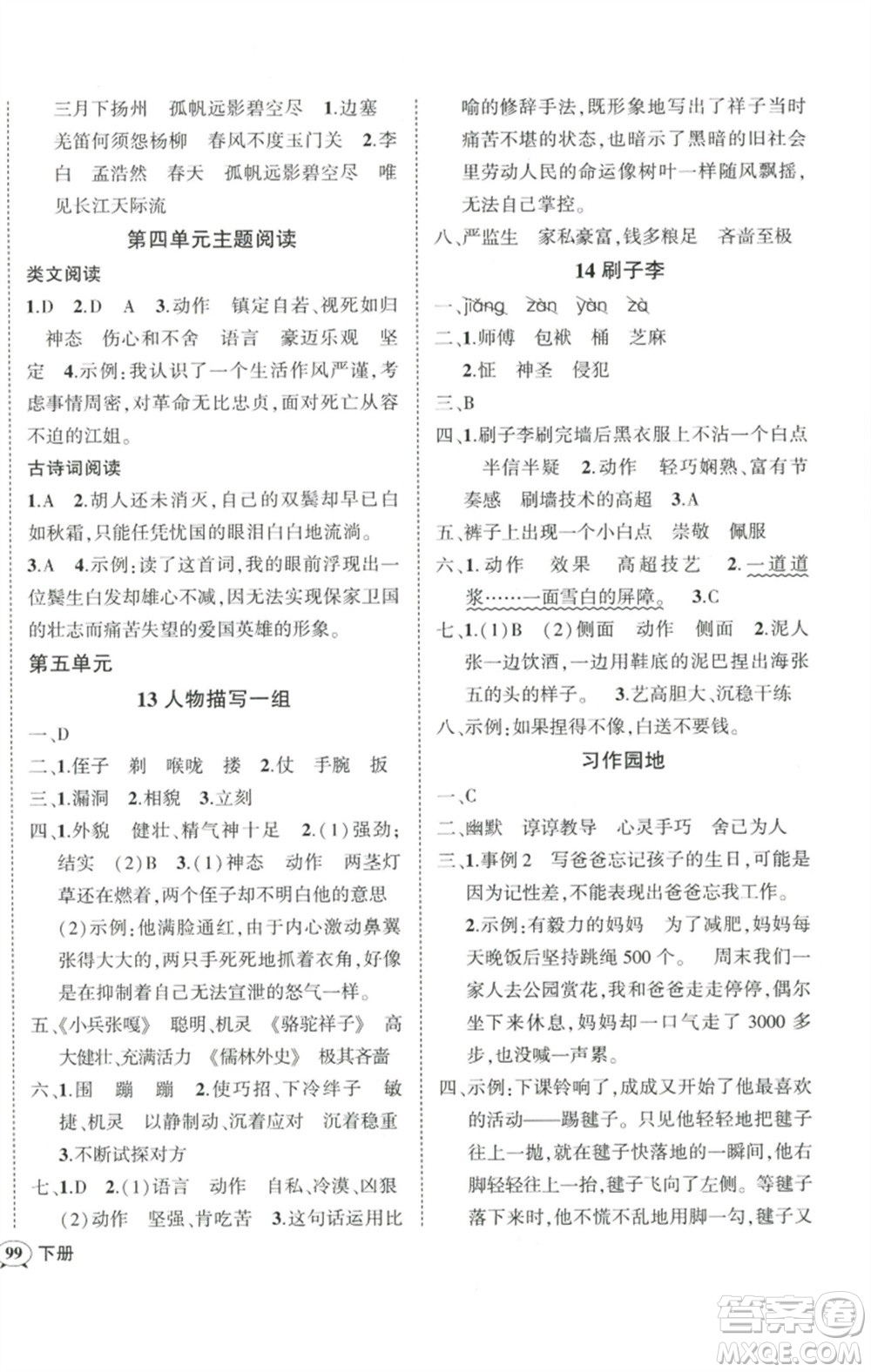 武漢出版社2023狀元成才路創(chuàng)優(yōu)作業(yè)100分五年級語文下冊人教版浙江專版參考答案