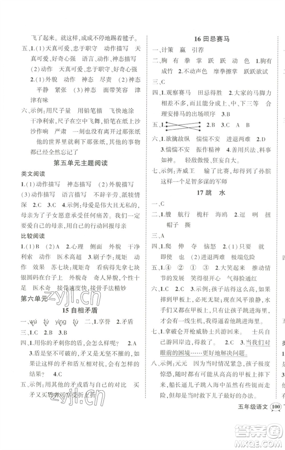 武漢出版社2023狀元成才路創(chuàng)優(yōu)作業(yè)100分五年級語文下冊人教版浙江專版參考答案